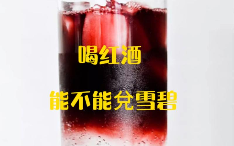 喝雪碧红酒导致眼睛肿胀的可能原因及处理方法